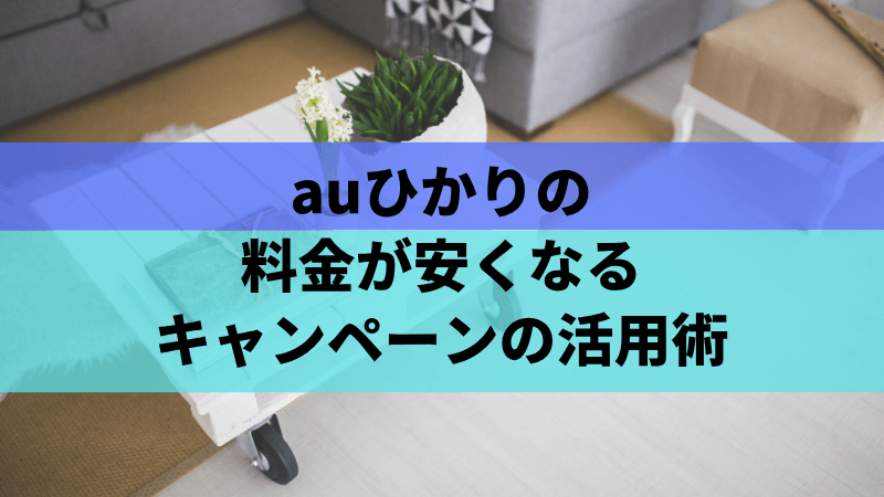 auひかりの料金が安くなるキャンペーンの活用術