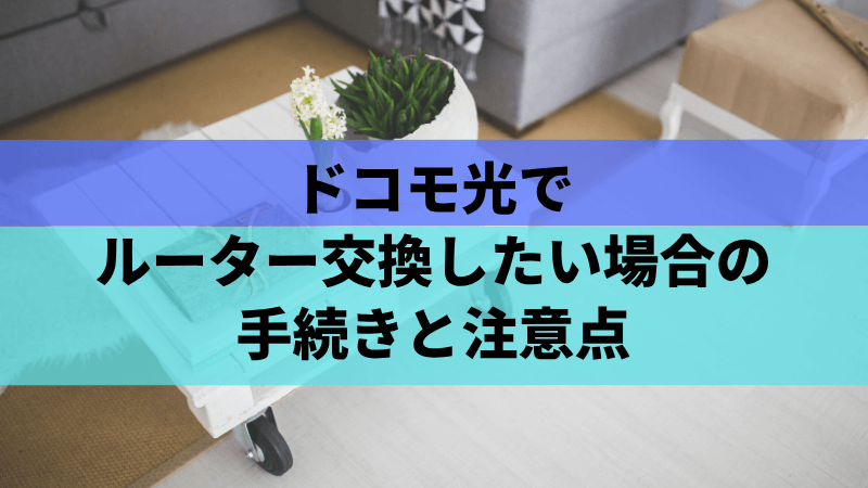 ドコモ光でルーター交換したい場合の手続きと注意点