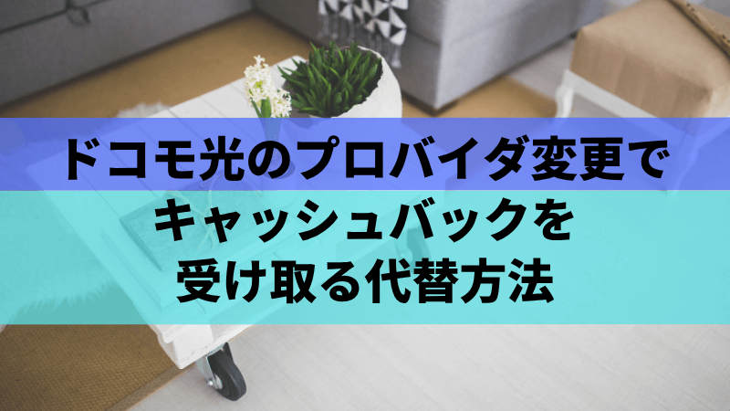 ドコモ光のプロバイダ変更でキャッシュバックを受け取る代替方法