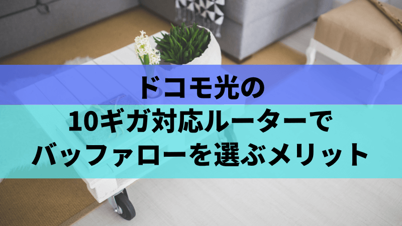 ドコモ光の10ギガ対応ルーターでバッファローを選ぶメリット