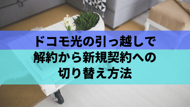 ドコモ光の引っ越しで解約から新規契約への切り替え方法
