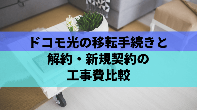 移転手続きと解約・新規契約の工事費比較