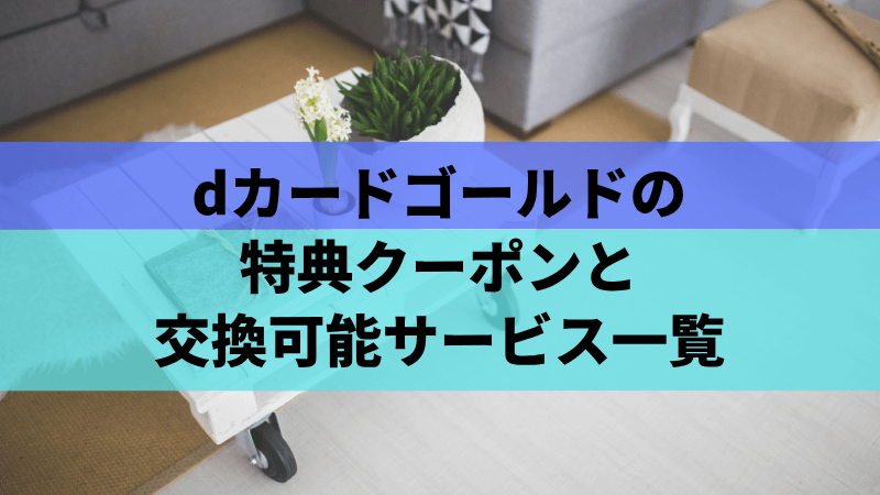 dカードゴールドの特典クーポンと交換可能サービス一覧
