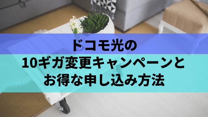ドコモ光の10ギガ変更キャンペーンとお得な申し込み方法