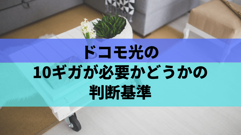ドコモ光の10ギガが必要かどうかの判断基準