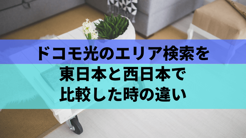ドコモ光のエリア検索を東日本と西日本で比較した時の違い