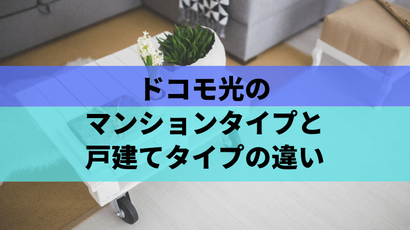 ドコモ光のマンションタイプと戸建てタイプの違い
