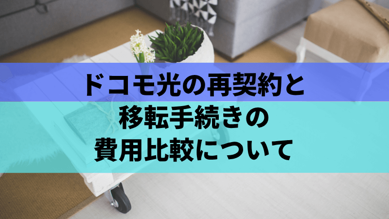 ドコモ光の再契約と移転手続きの費用比較について