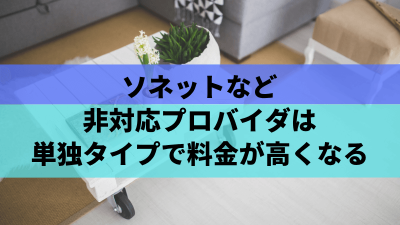 ソネットなど非対応プロバイダは単独タイプで料金が高くなる