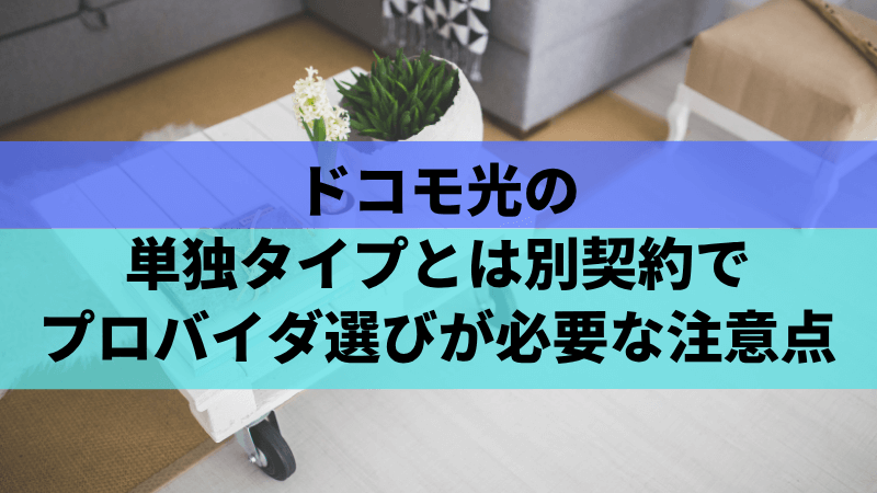 ドコモ光の単独タイプとは別契約でプロバイダ選びが必要な注意点