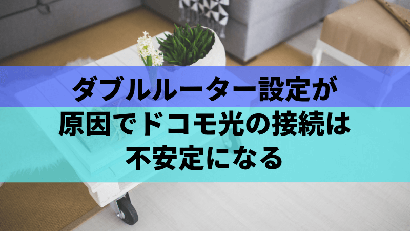 ダブルルーター設定が原因でドコモ光の接続は不安定になる