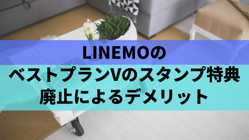 LINEMOのベストプランVのスタンプ特典廃止によるデメリット