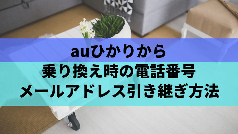 乗り換え時の電話番号・メールアドレス引き継ぎ方法