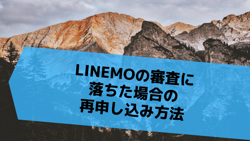 LINEMOの審査に落ちた場合の再申し込み方法