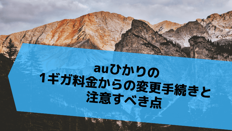auひかりの1ギガ料金からの変更手続きと注意すべき点