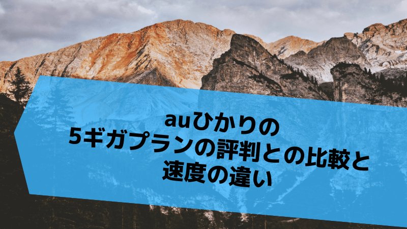 auひかりの5ギガプランの評判との比較と速度の違い