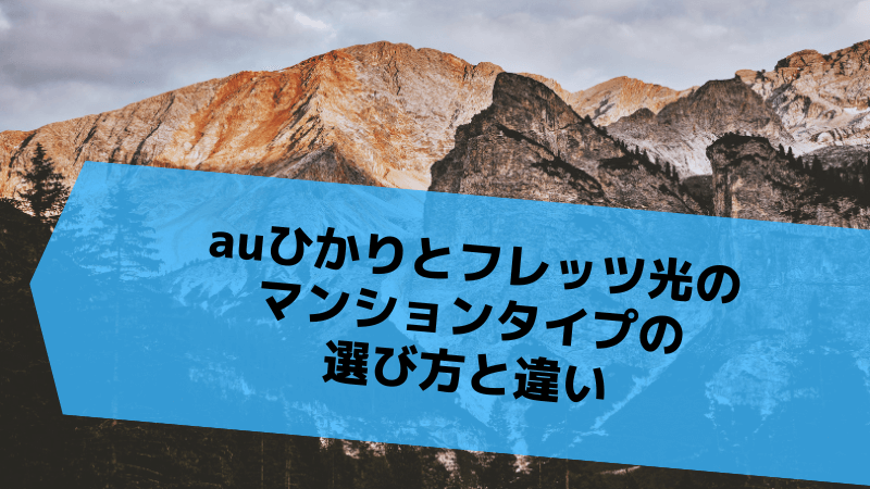 auひかりとフレッツ光のマンションタイプの選び方と違い