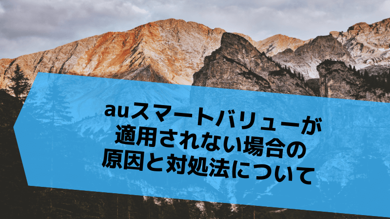 auスマートバリューが適用されない場合の原因と対処法について