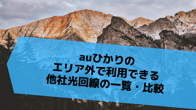 auひかりのエリア外で利用できる他社光回線の一覧・比較