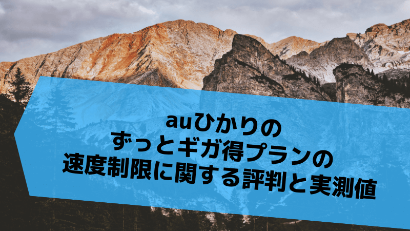 auひかりのずっとギガ得プランの速度制限に関する評判と実測値