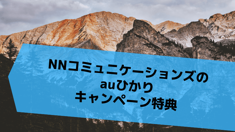 NNコミュニケーションズのauひかりキャンペーン特典