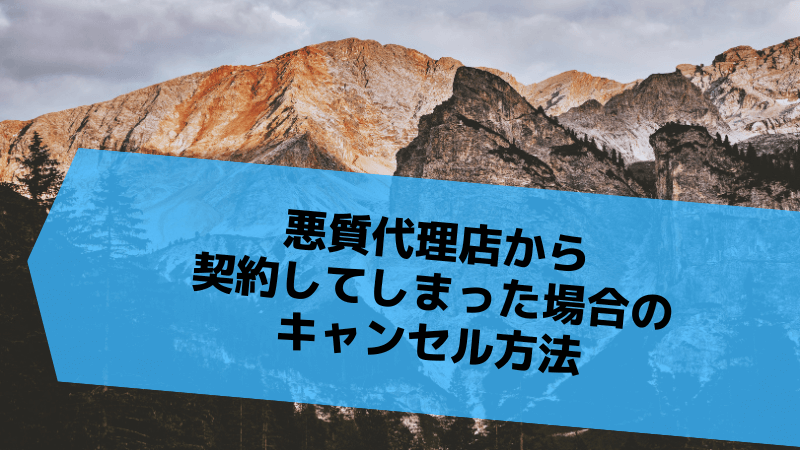 悪質代理店から契約してしまった場合のキャンセル方法
