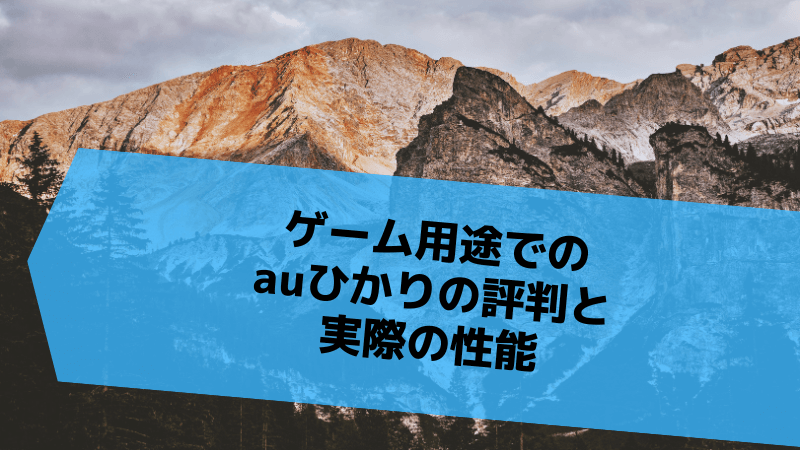 ゲーム用途でのau光の評判と実際の性能