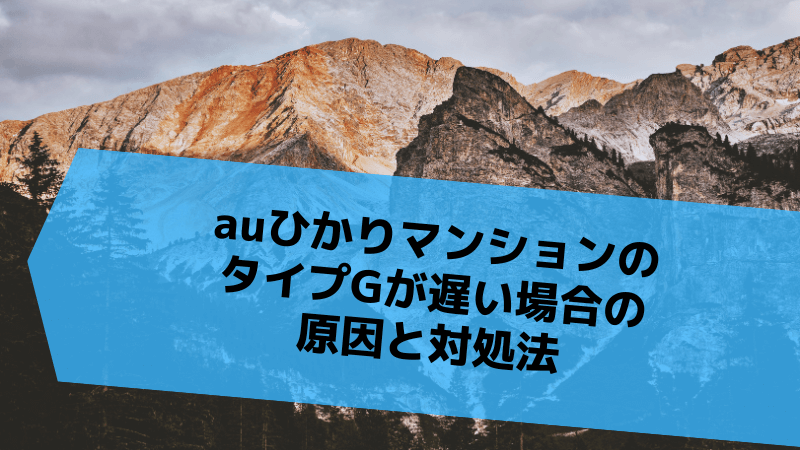 auひかりマンションのタイプGが遅い場合の原因と対処法