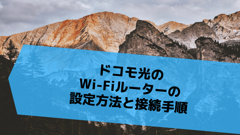 ドコモ光のWi-Fiルーターの設定方法と接続手順