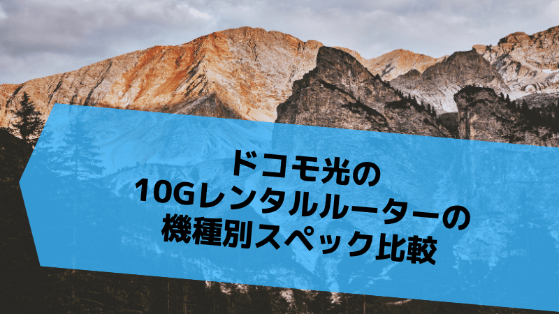 ドコモ光の10Gレンタルルーターの機種別スペック比較