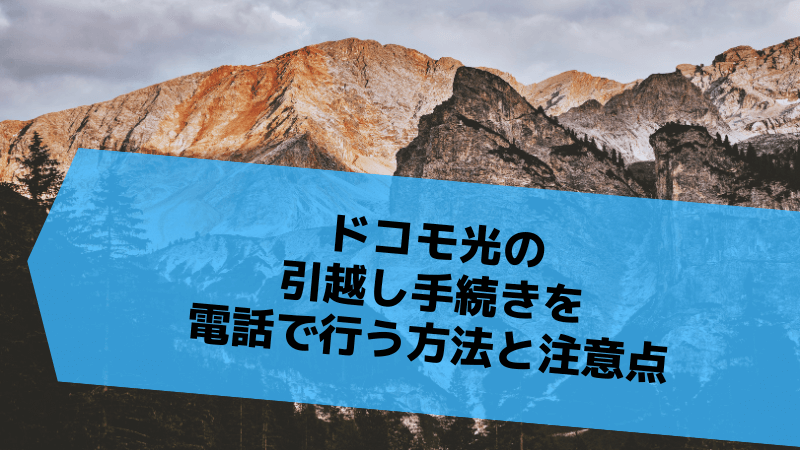 ドコモ光の引越し手続きを電話で行う方法と注意点