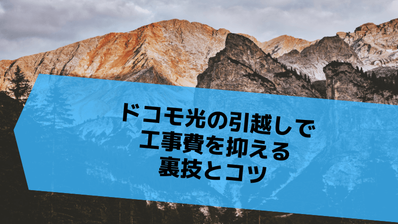 ドコモ光の引越しで工事費を抑える裏技とコツ