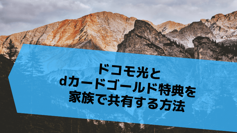 ドコモ光とdカードゴールド特典を家族で共有する方法