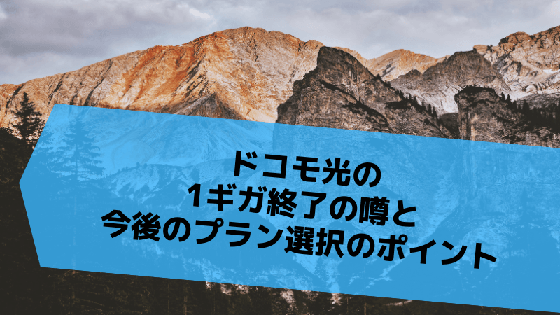ドコモ光の1ギガ終了の噂と今後のプラン選択のポイント