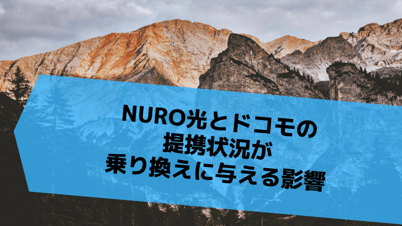 NURO光とドコモの提携状況が乗り換えに与える影響