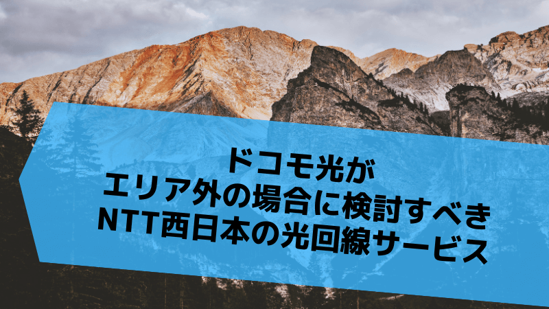 ドコモ光がエリア外の場合に検討すべきNTT西日本の光回線サービス