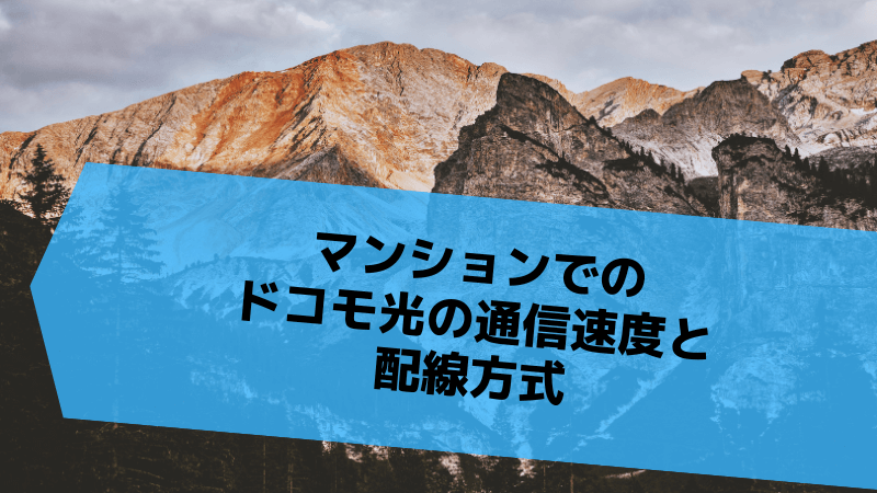 マンションでのドコモ光の通信速度と配線方式
