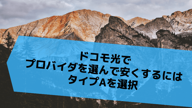 ドコモ光でプロバイダを選んで安くするにはタイプAを選択