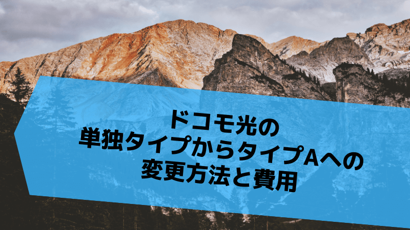 ドコモ光の単独タイプからタイプAへの変更方法と費用