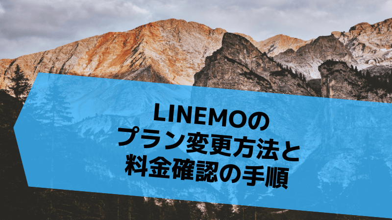 LINEMOのプラン変更方法と料金確認の手順