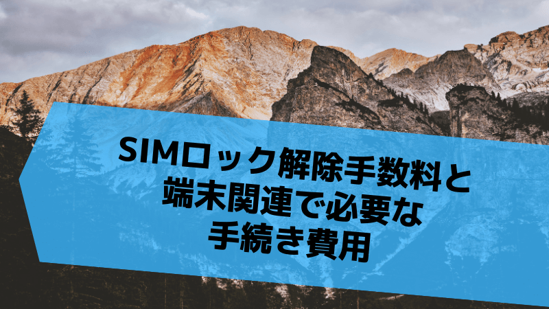 SIMロック解除手数料と端末関連で必要な手続き費用