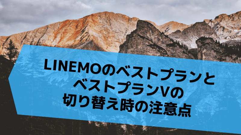 LINEMOのベストプランとベストプランVの切り替え時の注意点