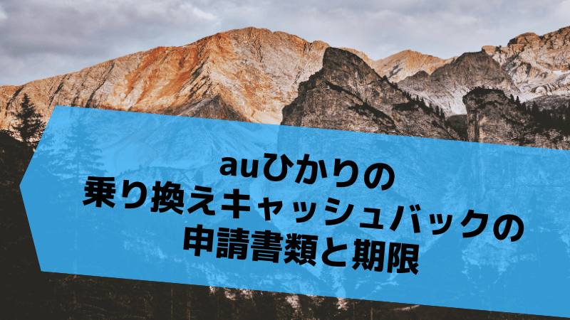 auひかりの乗り換えキャッシュバックの申請書類と期限