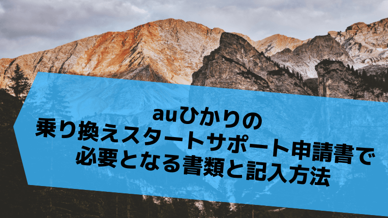 auひかりの乗り換えスタートサポート申請書で必要となる書類と記入方法