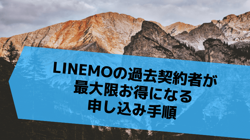 LINEMOの過去契約者が最大限お得になる申し込み手順