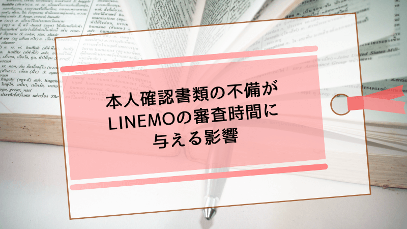 本人確認書類の不備がLINEMOの審査時間に与える影響