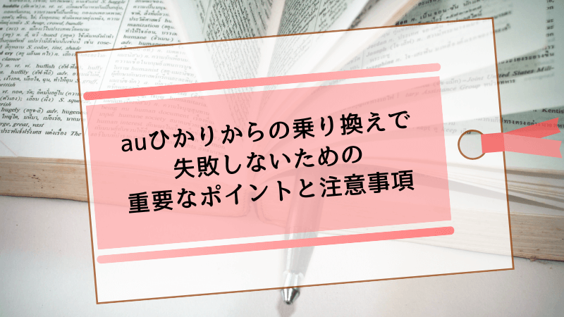 auひかりからの乗り換えで失敗しないための重要なポイントと注意事項
