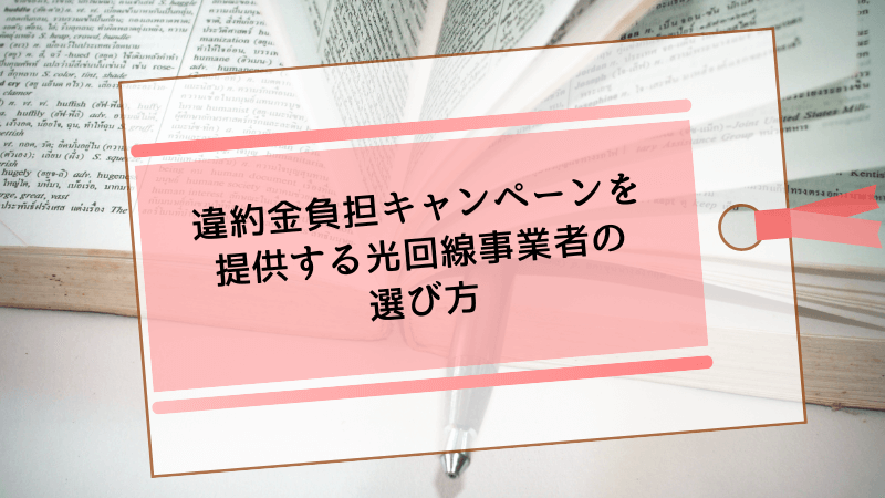 違約金負担キャンペーンを提供する光回線事業者の選び方