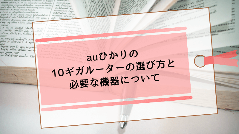auひかりの10ギガルーターの選び方と必要な機器について