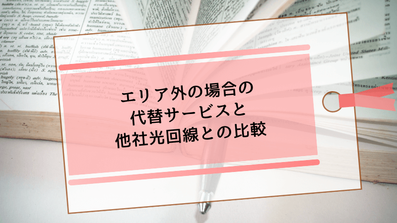 エリア外の場合の代替サービスと他社光回線との比較